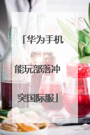 华为手机能玩部落冲突国际服