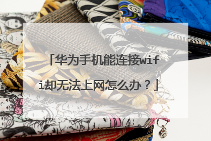 华为手机能连接wifi却无法上网怎么办？