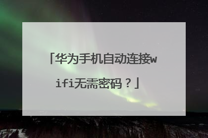 华为手机自动连接wifi无需密码？