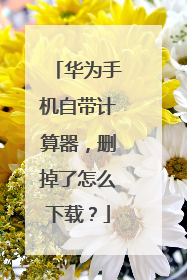 华为手机自带计算器,删掉了怎么下载?