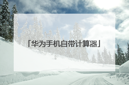 华为手机自带计算器