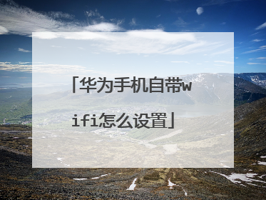华为手机自带wifi怎么设置