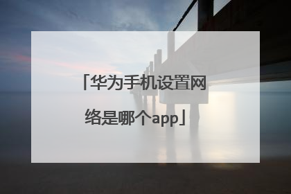 华为手机设置网络是哪个app