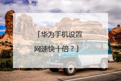 华为手机设置网速快十倍？