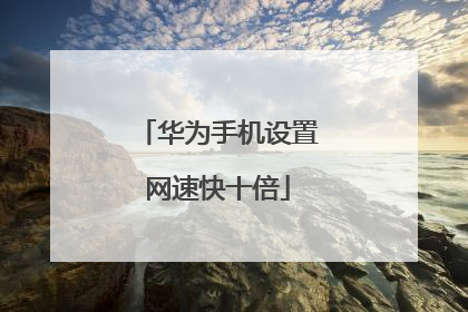 华为手机设置网速快十倍