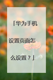 华为手机设置页面怎么设置？