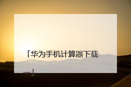华为手机计算器下载
一
