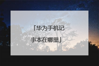 华为手机记事本在哪里