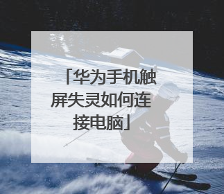 华为手机触屏失灵如何连接电脑