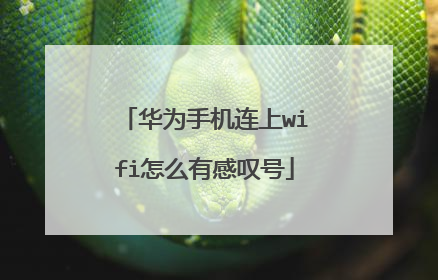 华为手机连上wifi怎么有感叹号