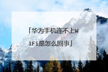 华为手机连不上WiFi是怎么回事