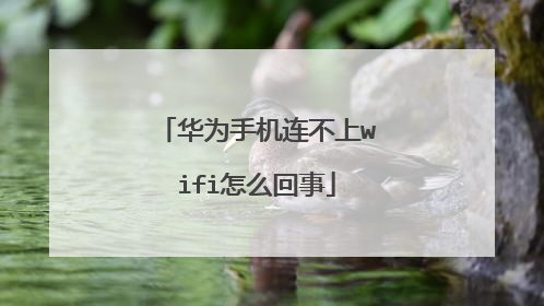 华为手机连不上wifi怎么回事