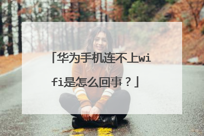 华为手机连不上wifi是怎么回事?