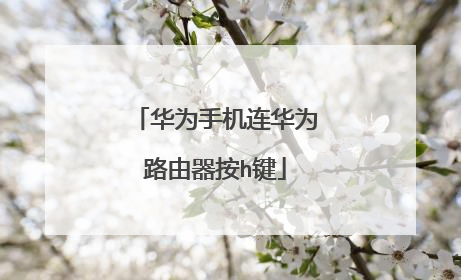 华为手机连华为路由器按h键