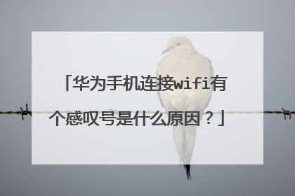 华为手机连接wifi有个感叹号是什么原因？