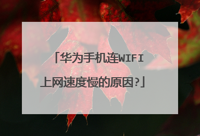 华为手机连WIFI上网速度慢的原因?