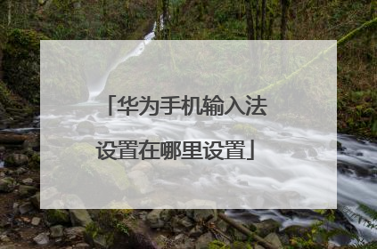 华为手机输入法设置在哪里设置