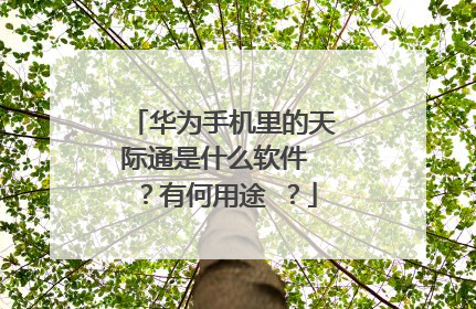 华为手机里的天际通是什么软件 ?有何用途 ?