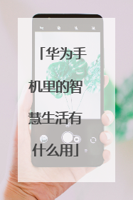 华为手机里的智慧生活有什么用