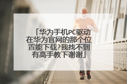 华为手机PC驱动在华为官网的那个位置能下载?我找不到有高手教下谢谢