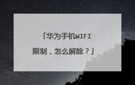 华为手机WIFI限制,怎么解除?