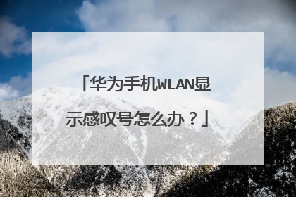 华为手机WLAN显示感叹号怎么办？