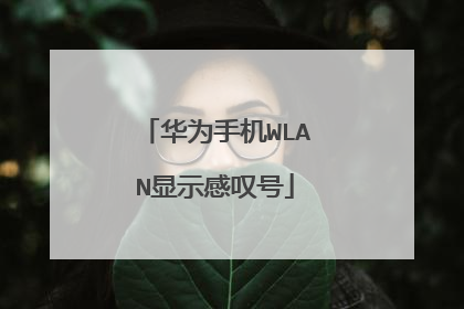 华为手机WLAN显示感叹号