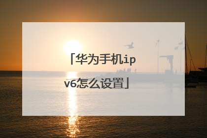 华为手机ipv6怎么设置