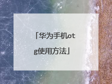 华为手机otg使用方法