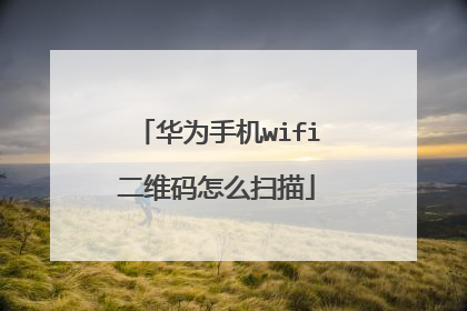华为手机wifi二维码怎么扫描