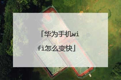 华为手机wifi怎么变快