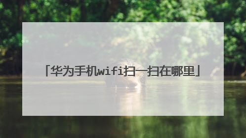 华为手机wifi扫一扫在哪里