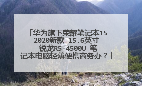 华为旗下荣耀笔记本15 2020新款 15.6英寸 锐龙R5-4500U 笔记本电脑轻薄便携商务办？