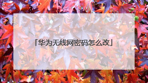 华为无线网密码怎么改