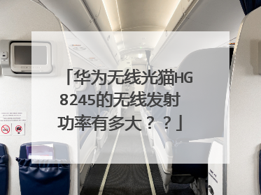 华为无线光猫HG8245的无线发射功率有多大??