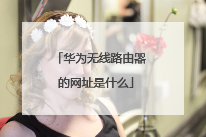 华为无线路由器的网址是什么