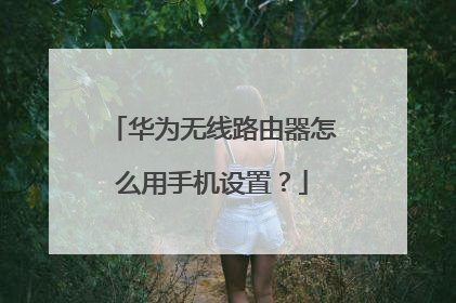 华为无线路由器怎么用手机设置？