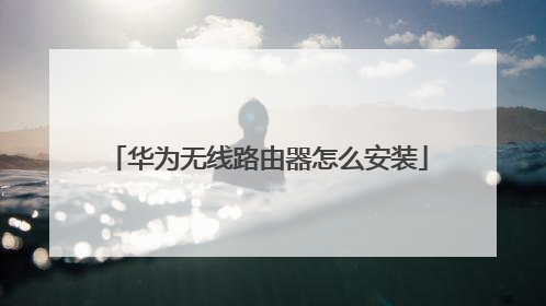 华为无线路由器怎么安装