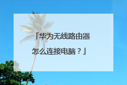 华为无线路由器怎么连接电脑?