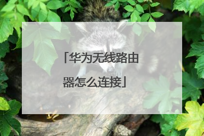 华为无线路由器怎么连接