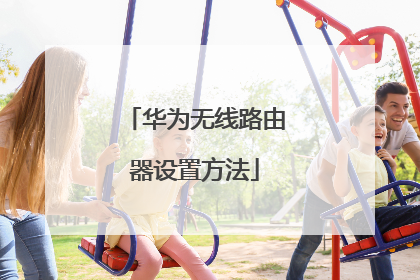 华为无线路由器设置方法