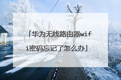 华为无线路由器wifi密码忘记了怎么办