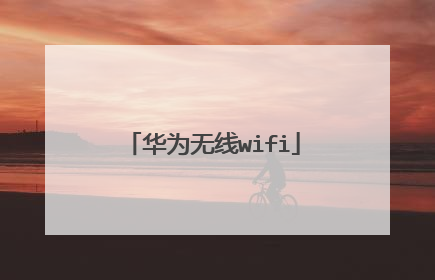 华为无线wifi