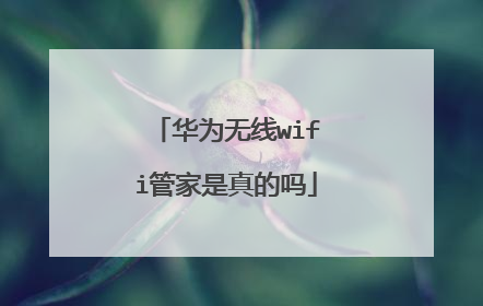 华为无线wifi管家是真的吗