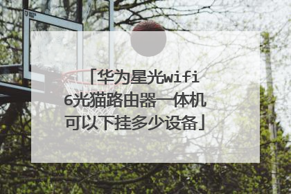 华为星光wifi6光猫路由器一体机可以下挂多少设备
