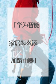 华为智能家居怎么添加路由器