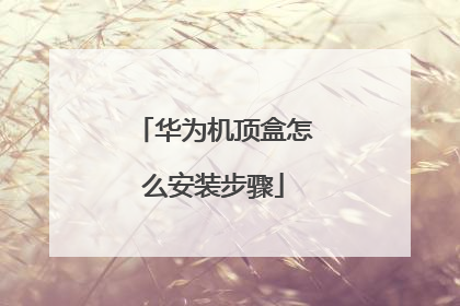 华为机顶盒怎么安装步骤