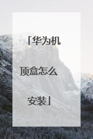 华为机顶盒怎么安装