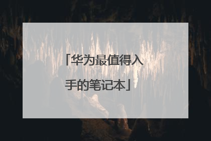 华为最值得入手的笔记本