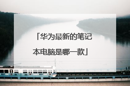 华为最新的笔记本电脑是哪一款